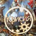 Коледна висулка с име