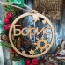 Коледна висулка с име