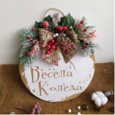 Коледен венец/кръг "Весела Коледа" Коледен венец/кръг "Весела Коледа"