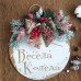 Коледен венец/кръг "Весела Коледа"